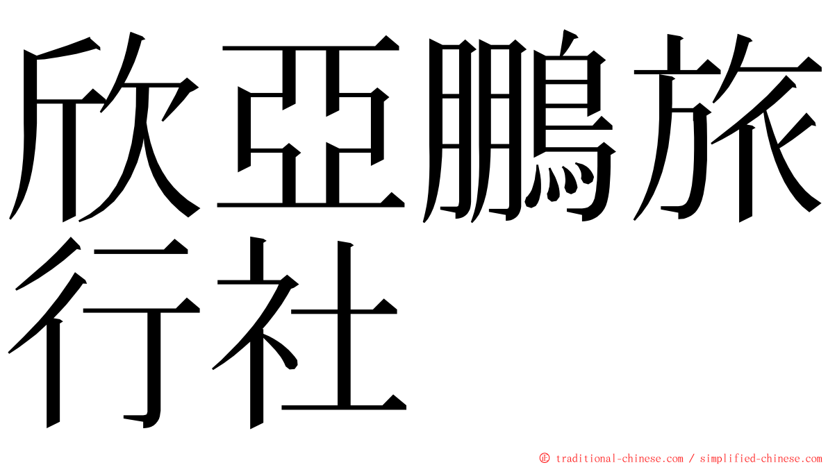 欣亞鵬旅行社 ming font