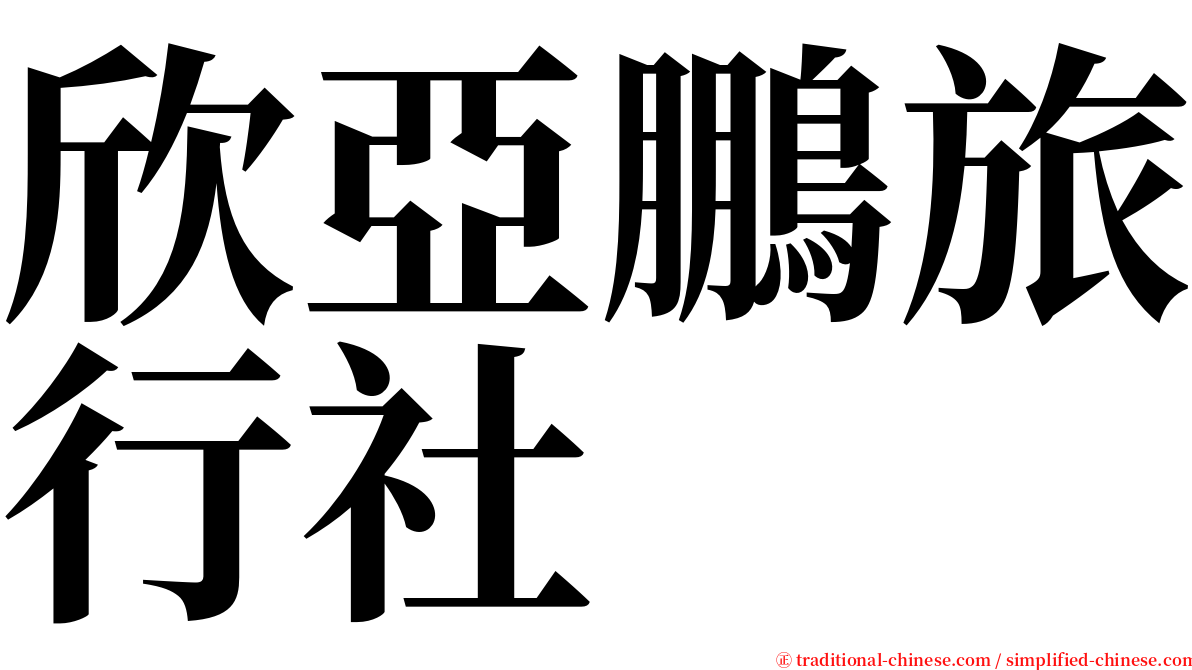 欣亞鵬旅行社 serif font