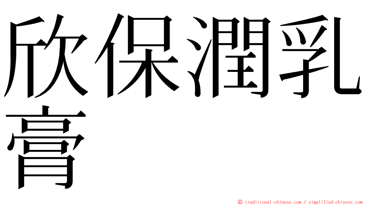 欣保潤乳膏 ming font