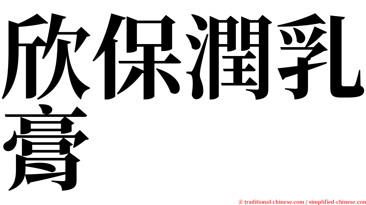 欣保潤乳膏 serif font