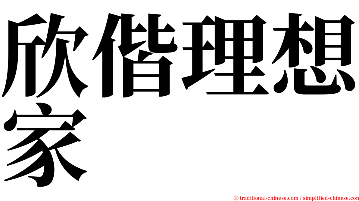 欣偕理想家 serif font