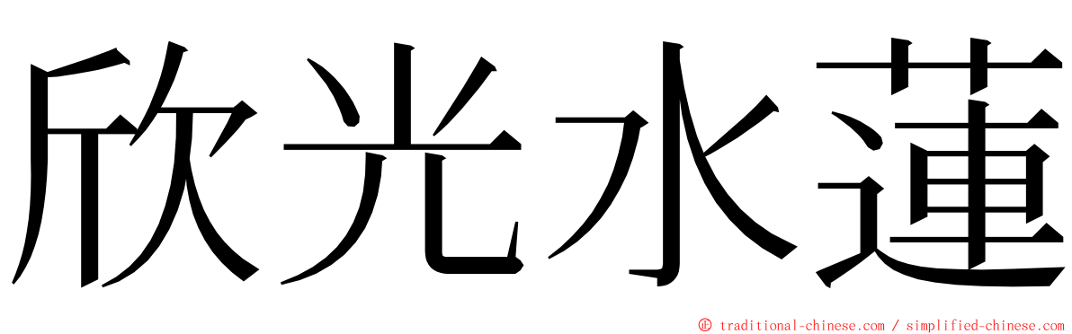 欣光水蓮 ming font