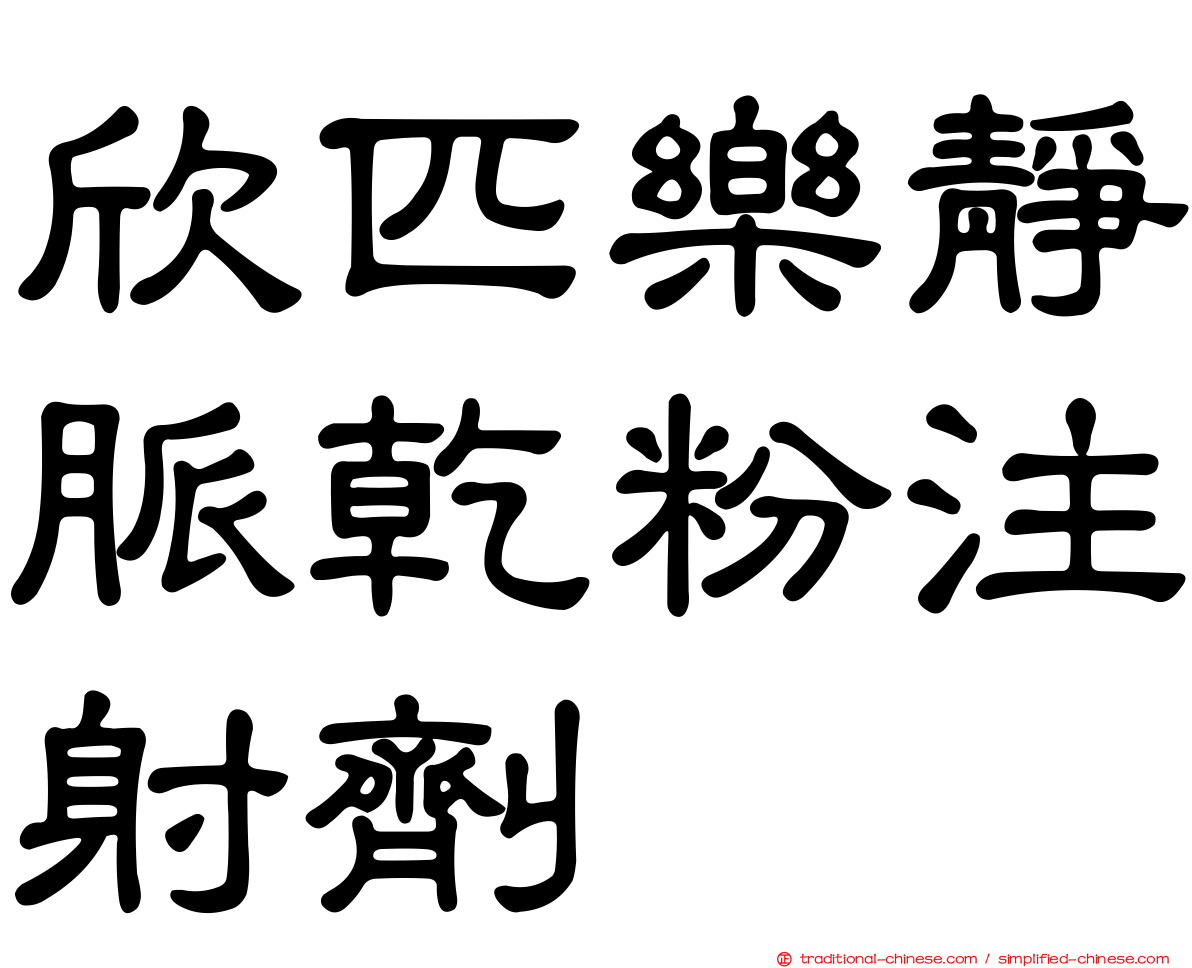 欣匹樂靜脈乾粉注射劑