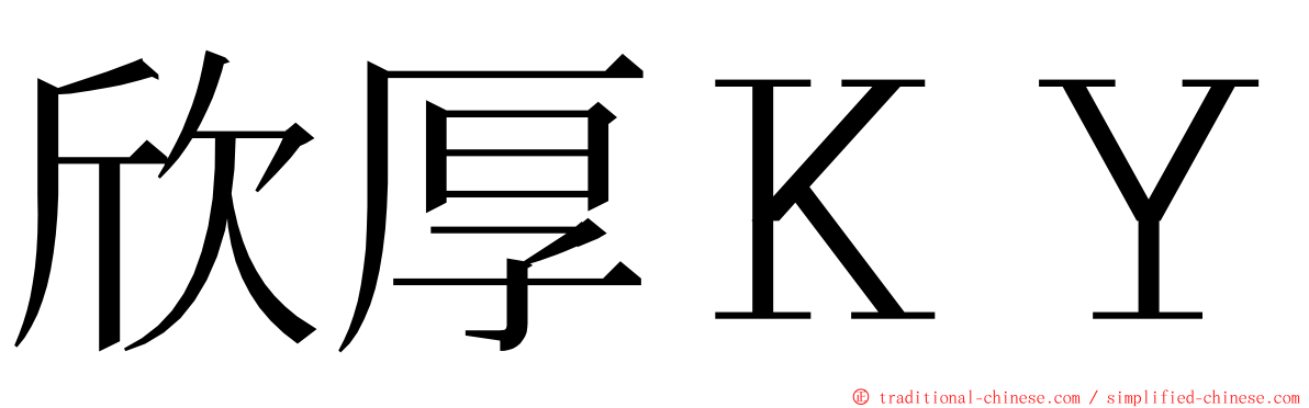 欣厚ＫＹ ming font