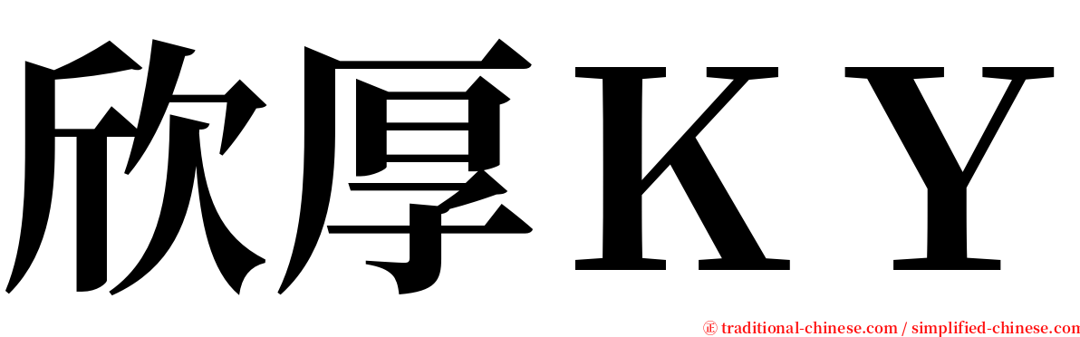 欣厚ＫＹ serif font