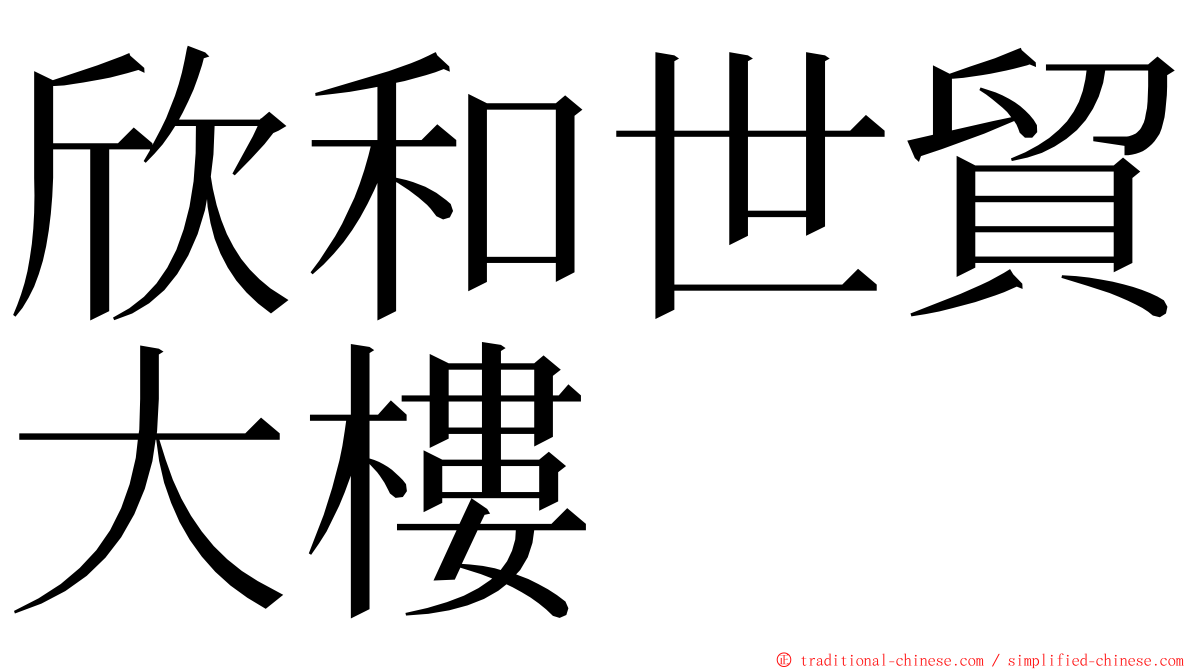 欣和世貿大樓 ming font