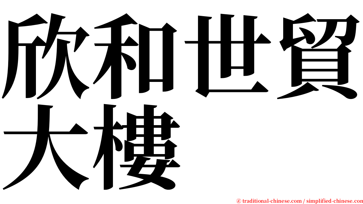 欣和世貿大樓 serif font