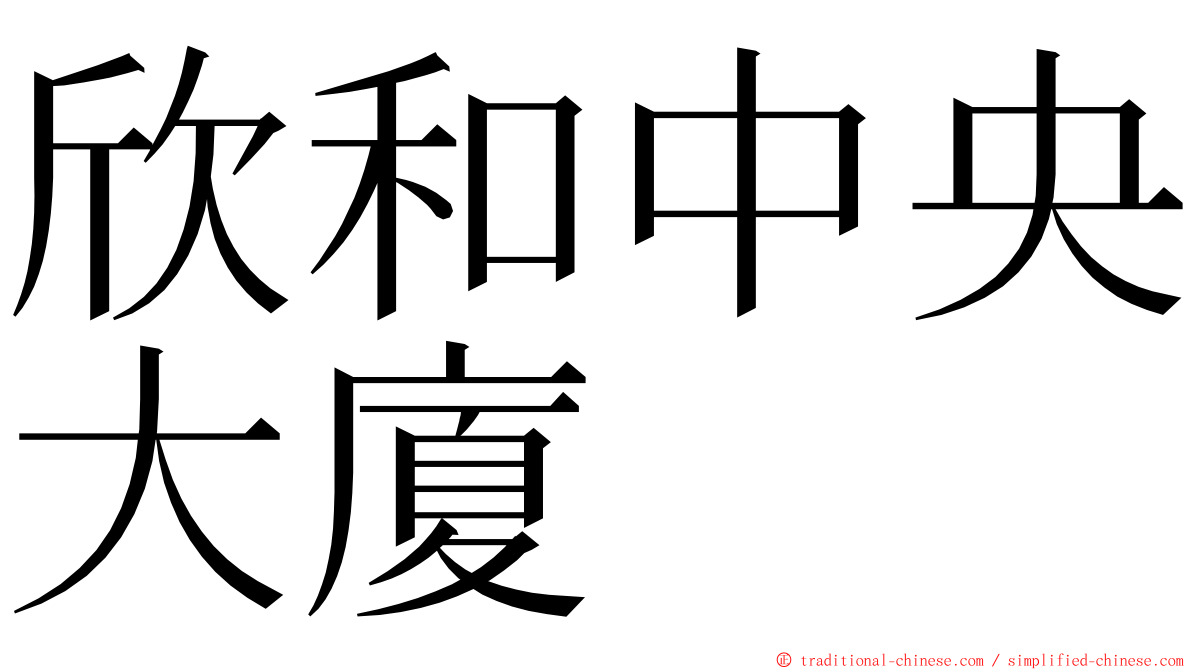 欣和中央大廈 ming font