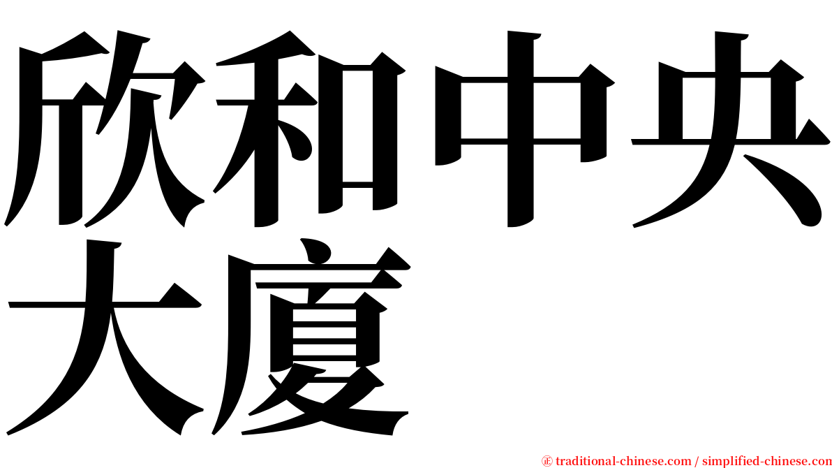 欣和中央大廈 serif font