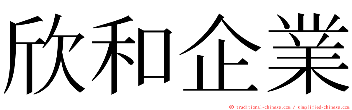 欣和企業 ming font