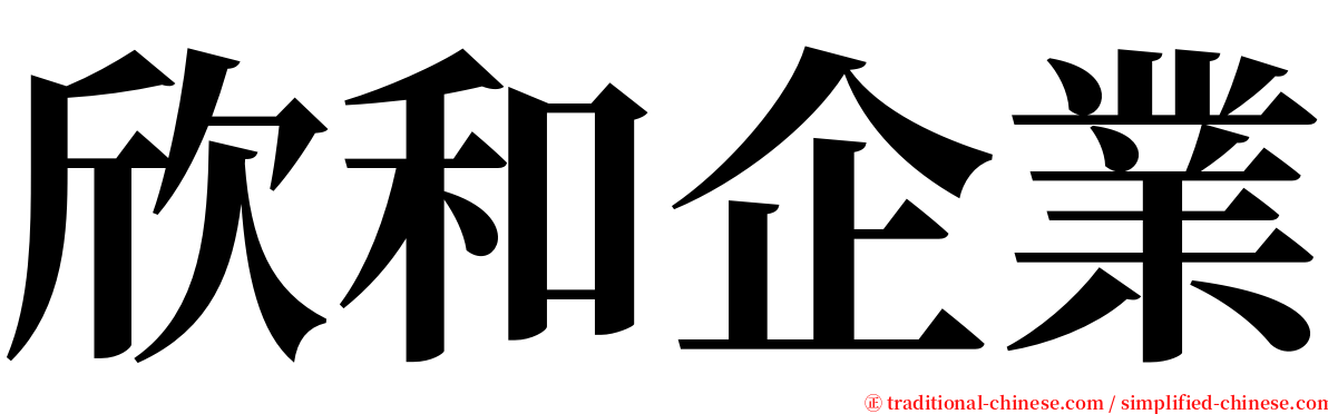 欣和企業 serif font