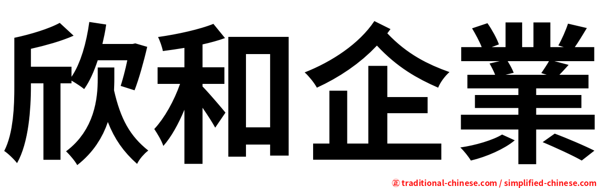 欣和企業