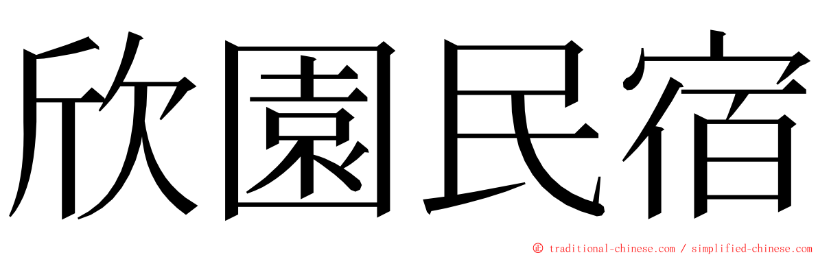 欣園民宿 ming font