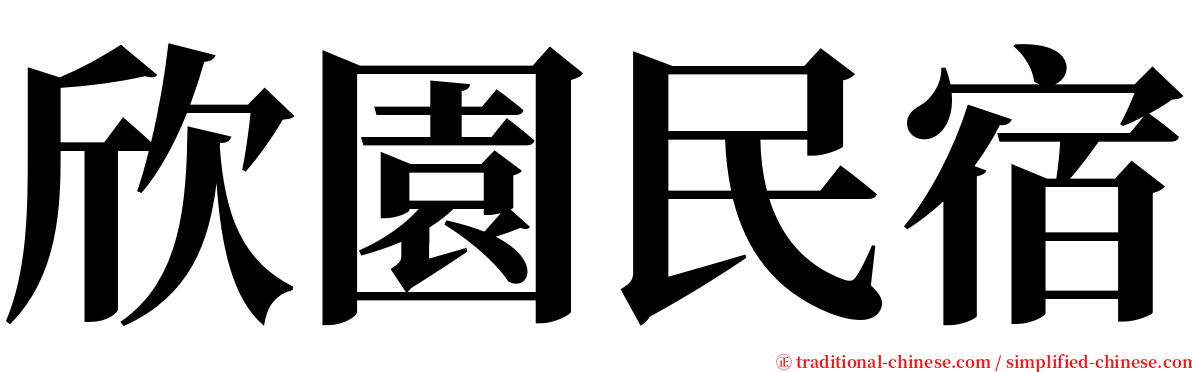 欣園民宿 serif font