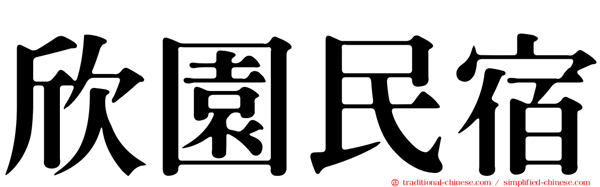 欣園民宿