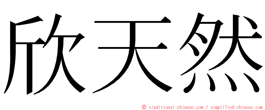 欣天然 ming font