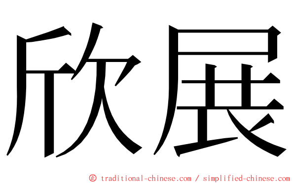 欣展 ming font