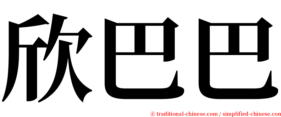 欣巴巴 serif font