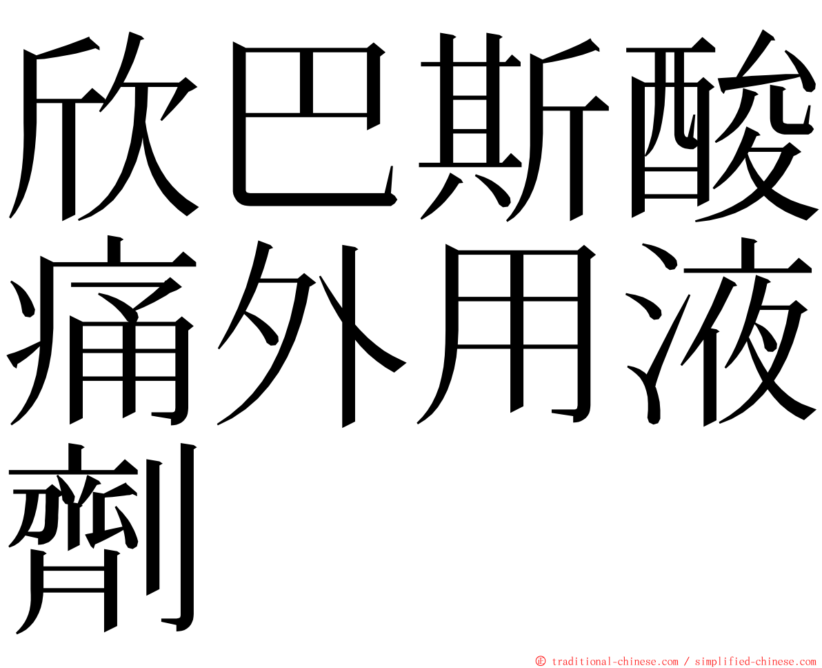 欣巴斯酸痛外用液劑 ming font