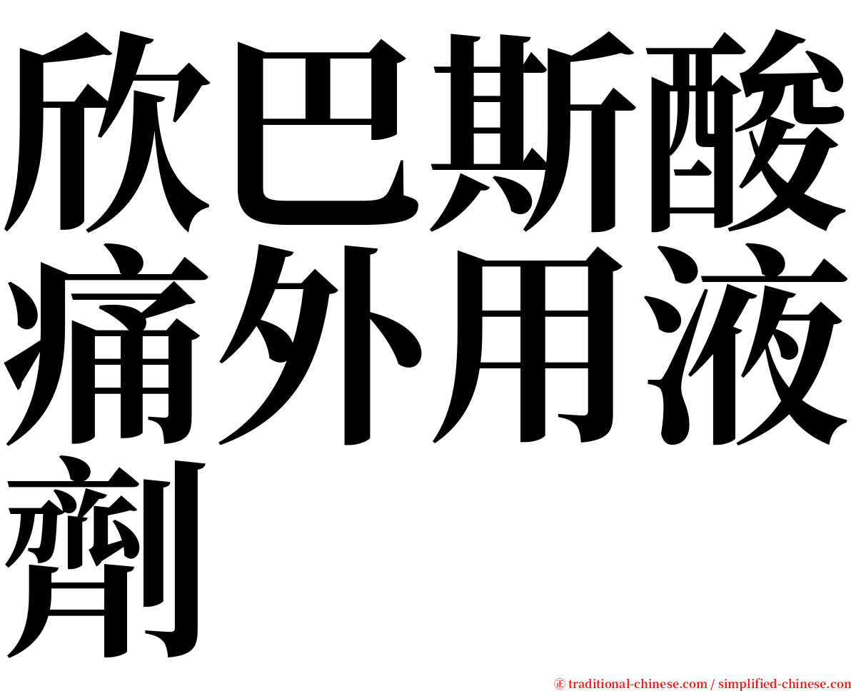 欣巴斯酸痛外用液劑 serif font