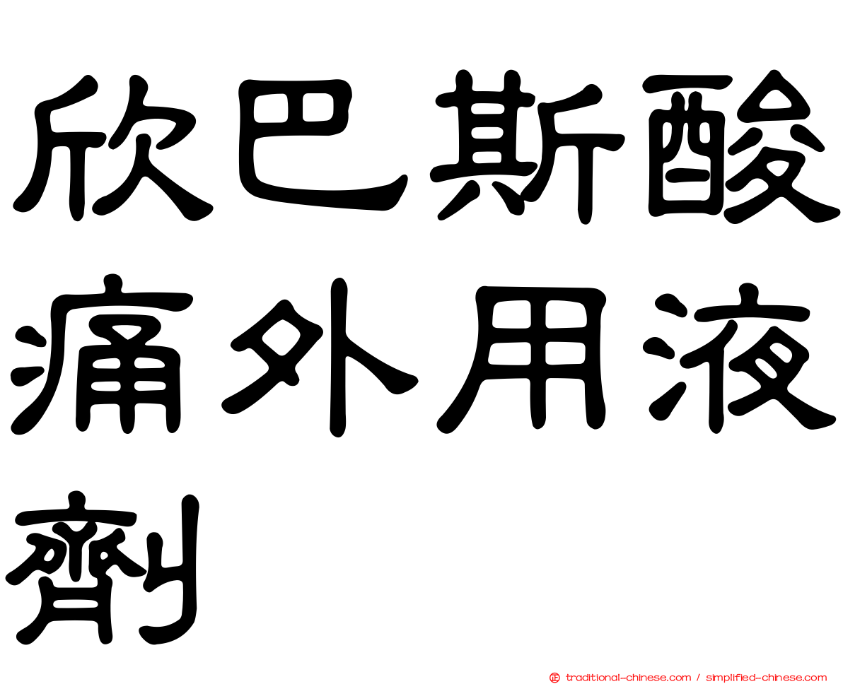 欣巴斯酸痛外用液劑