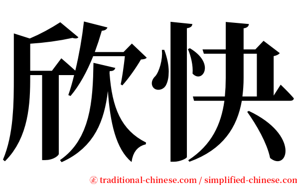 欣快 serif font