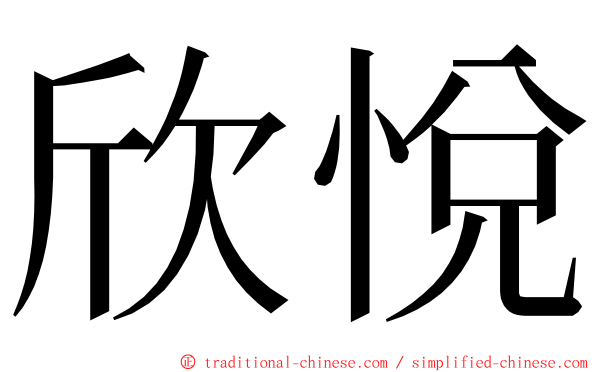 欣悅 ming font