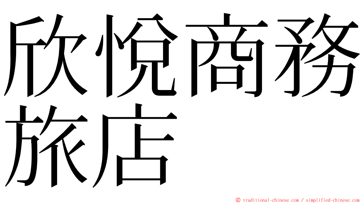 欣悅商務旅店 ming font