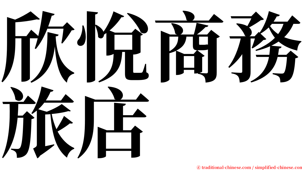 欣悅商務旅店 serif font