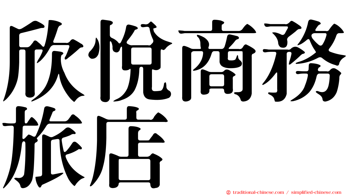 欣悅商務旅店