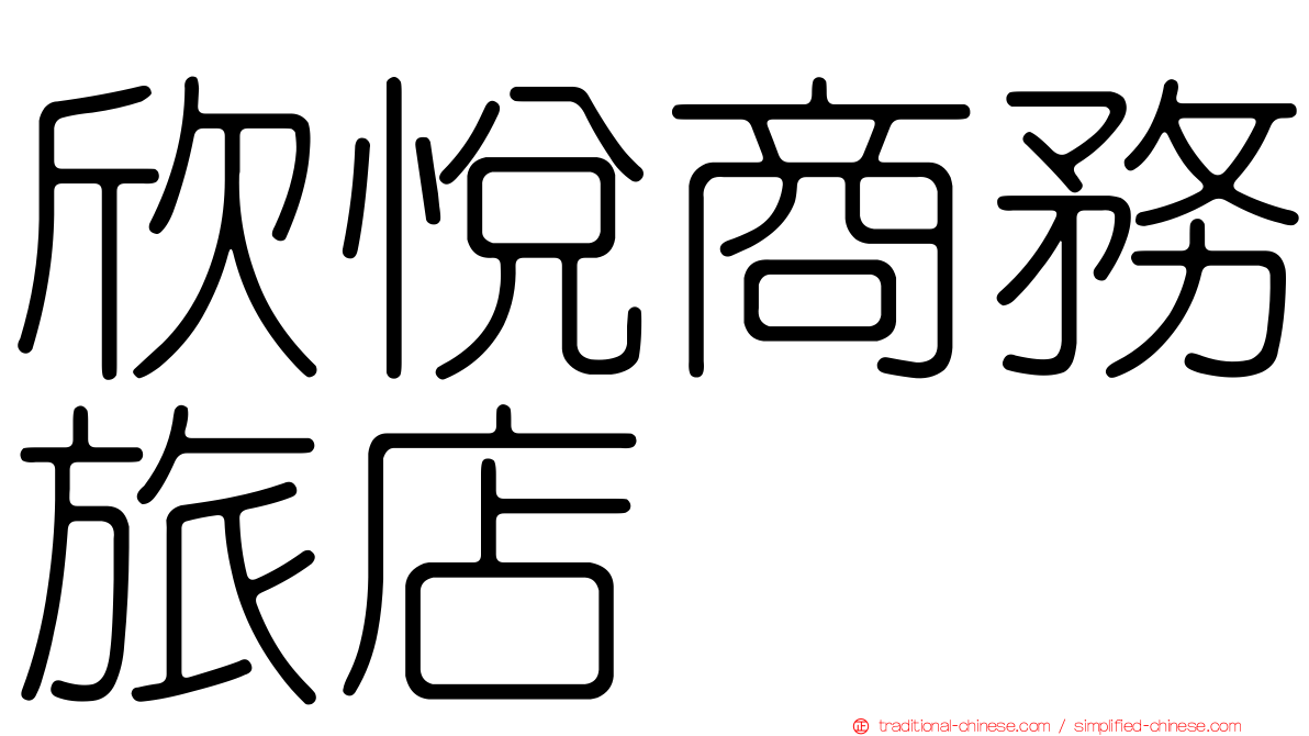 欣悅商務旅店