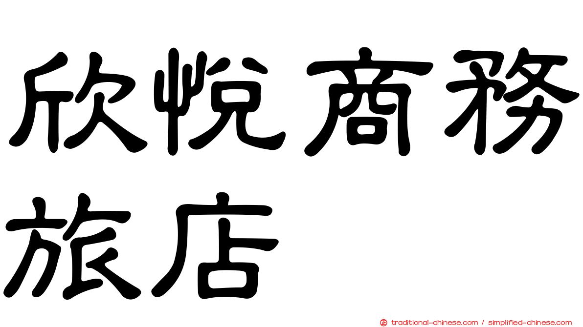 欣悅商務旅店