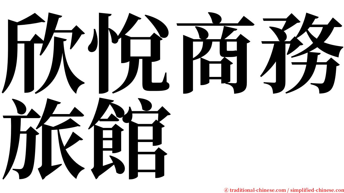 欣悅商務旅館 serif font