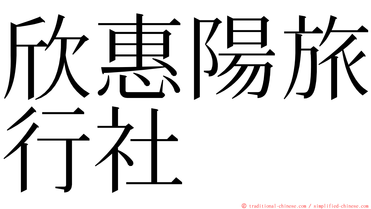 欣惠陽旅行社 ming font