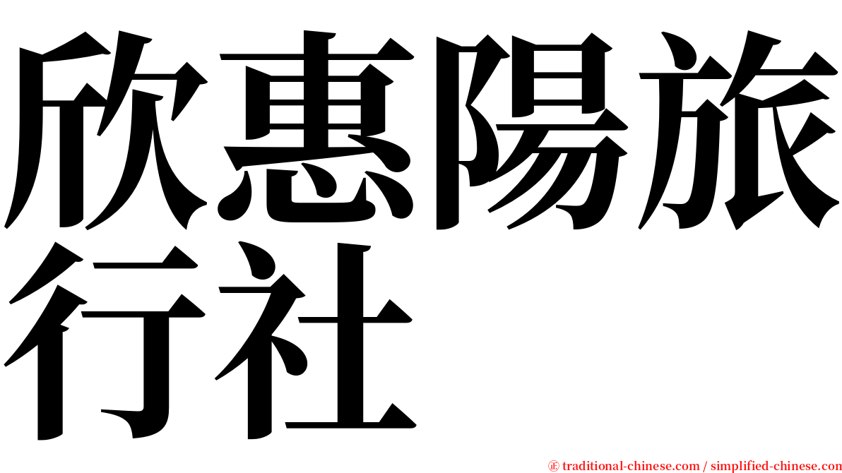 欣惠陽旅行社 serif font
