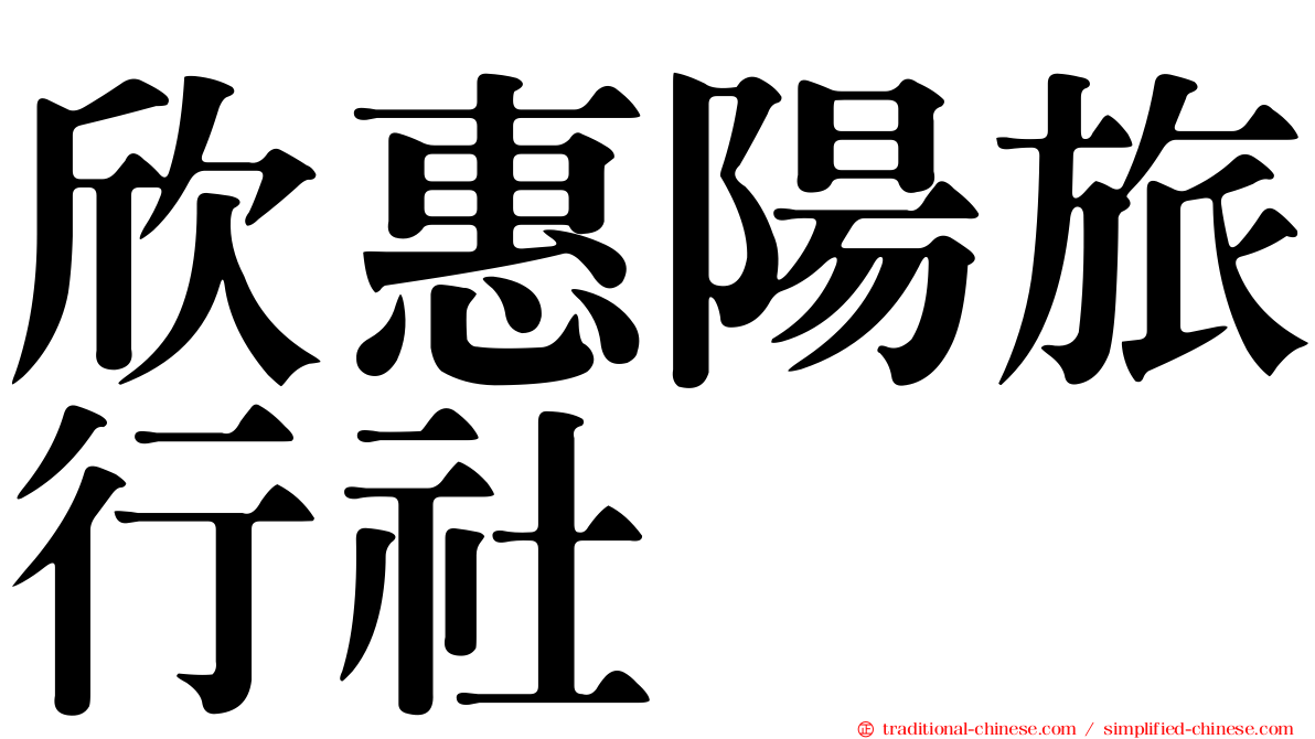欣惠陽旅行社