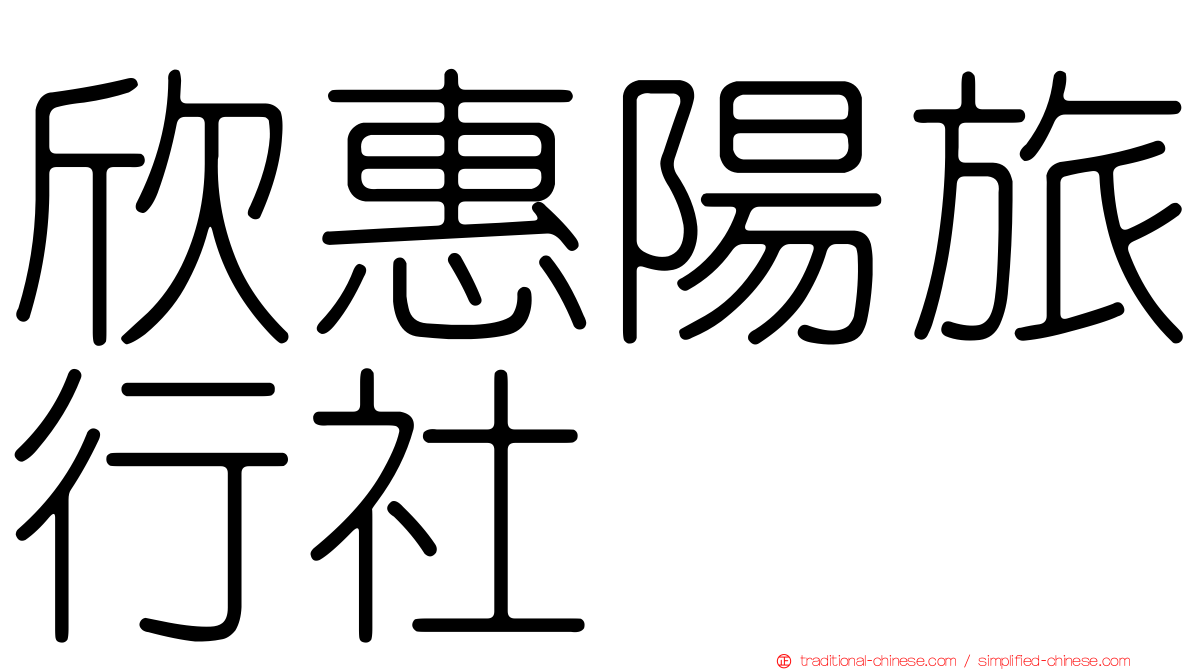 欣惠陽旅行社