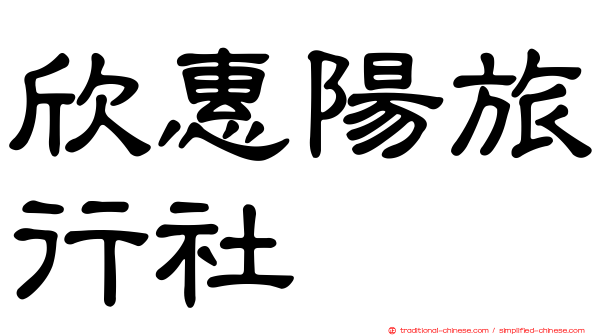 欣惠陽旅行社
