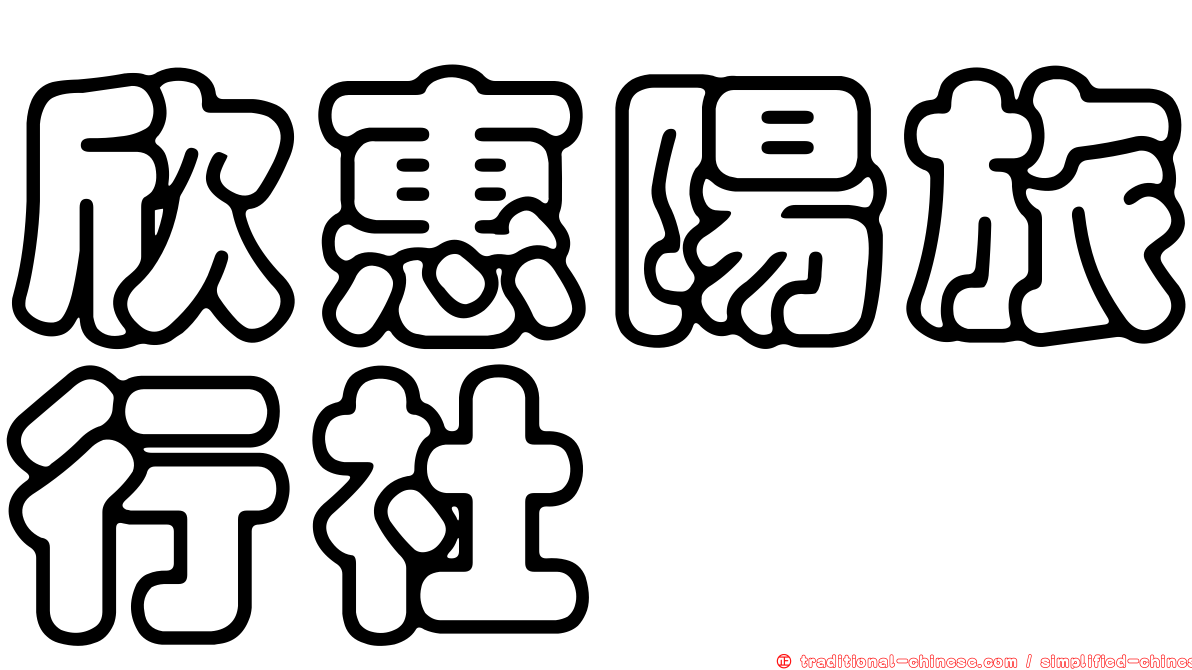 欣惠陽旅行社