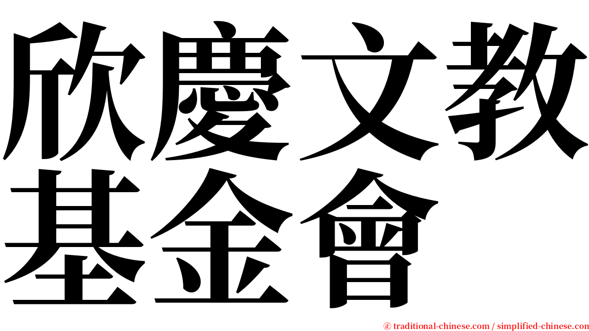 欣慶文教基金會 serif font