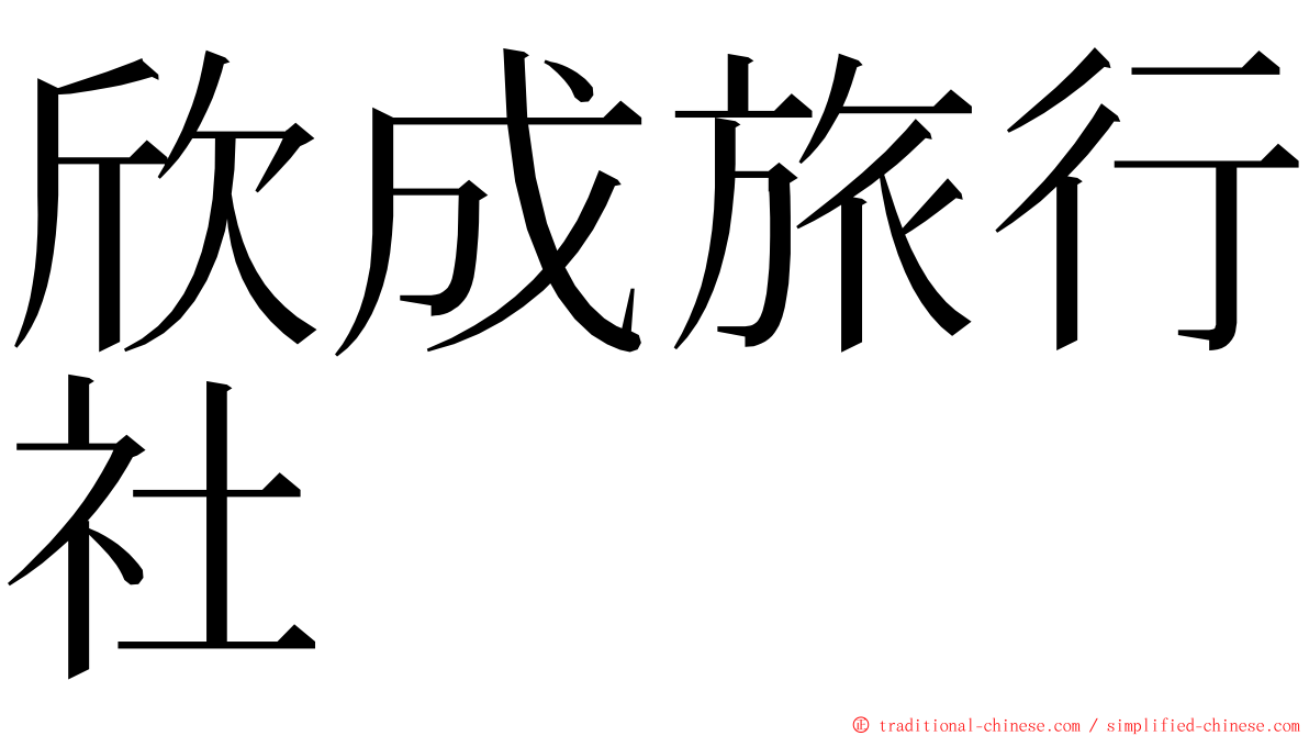 欣成旅行社 ming font