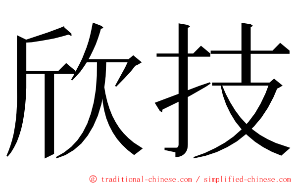 欣技 ming font