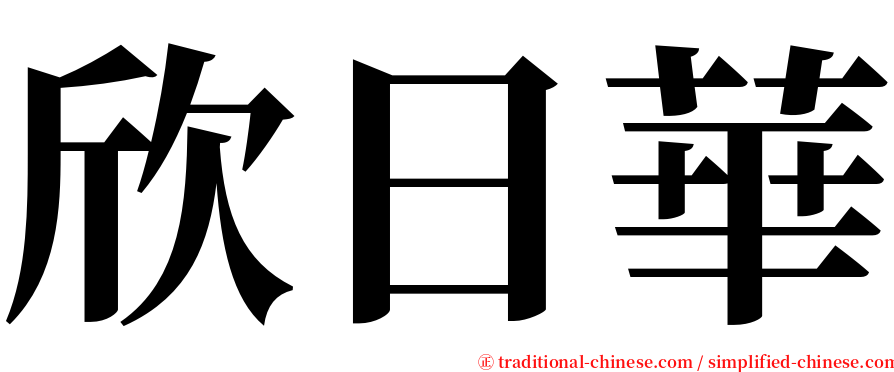 欣日華 serif font