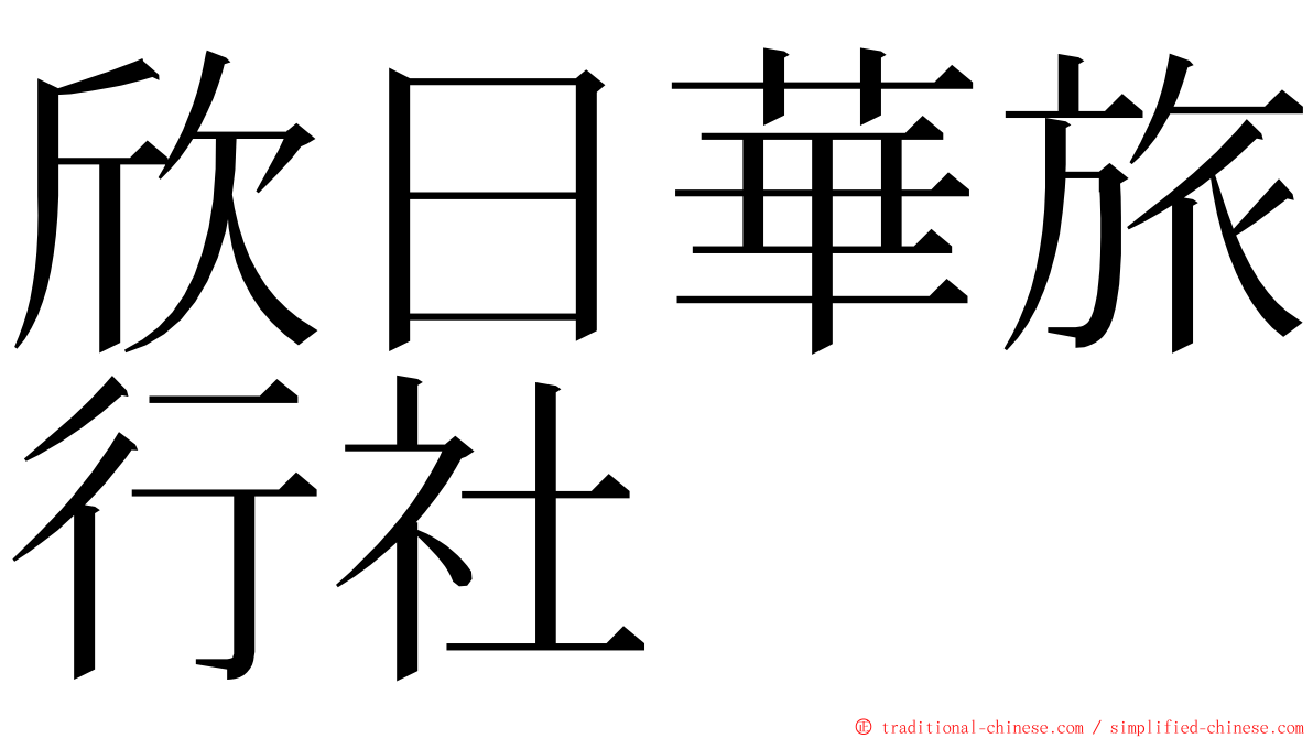 欣日華旅行社 ming font