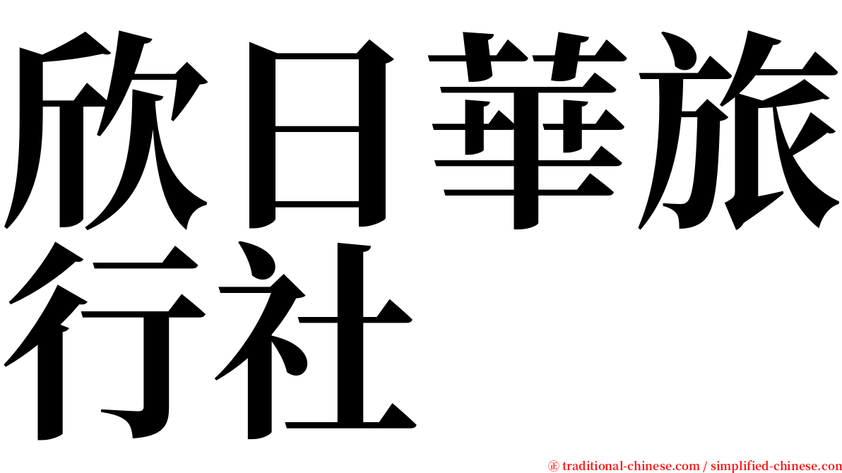 欣日華旅行社 serif font