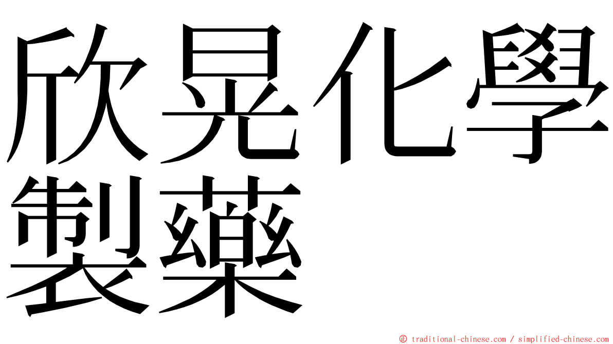 欣晃化學製藥 ming font