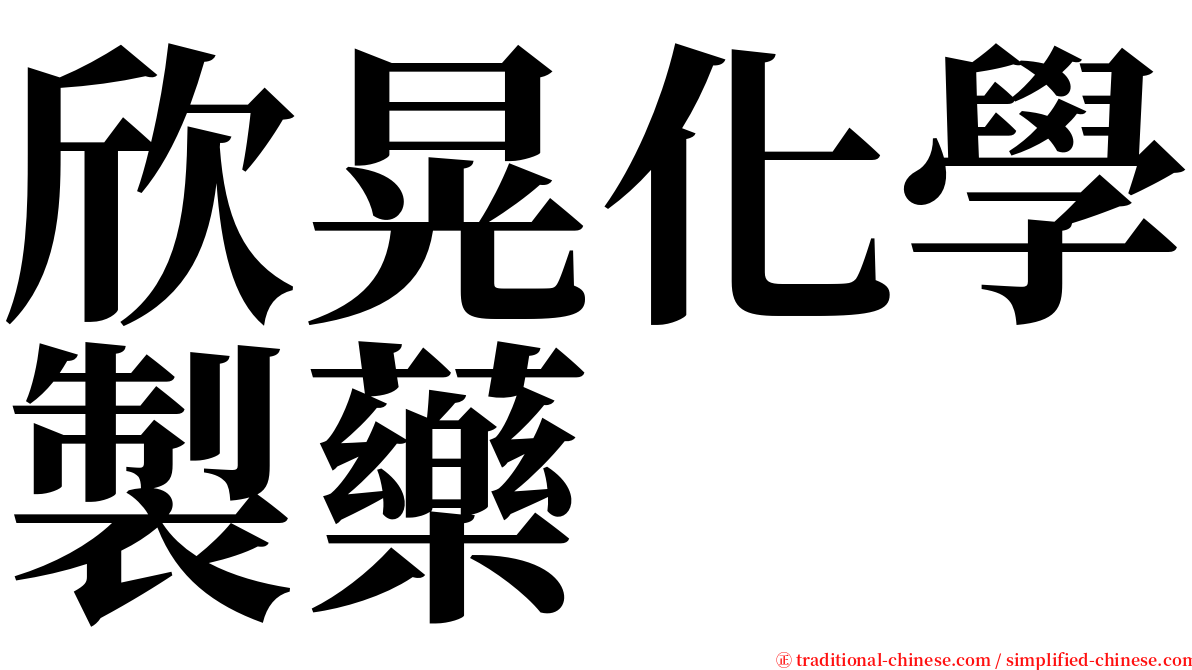 欣晃化學製藥 serif font