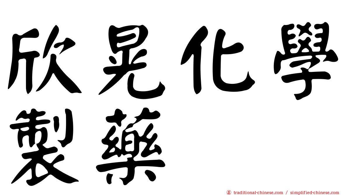 欣晃化學製藥