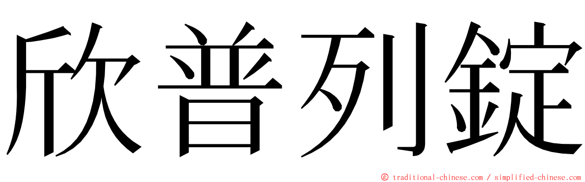 欣普列錠 ming font