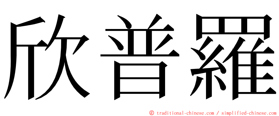 欣普羅 ming font